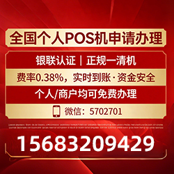 通化手把手教你免费领取个人POS机，费率透明秒到账无风险